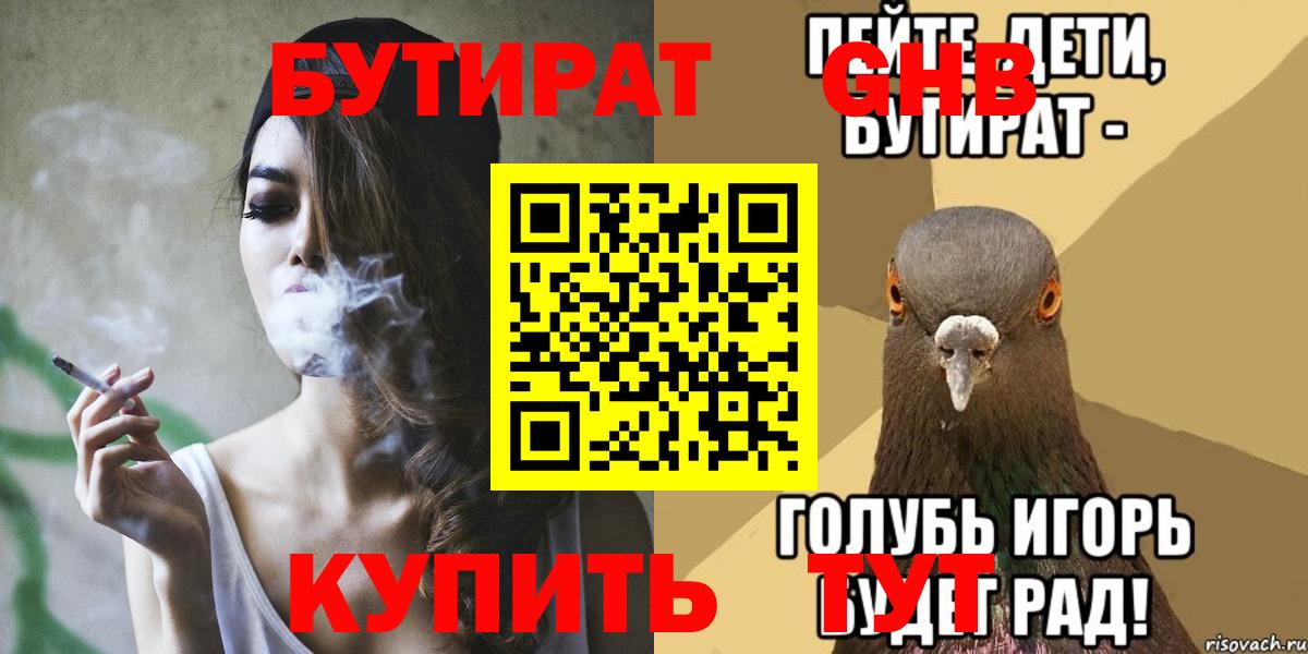 Бутират 99%  Бутират  Горно-Алтайск  Вход с VPN 