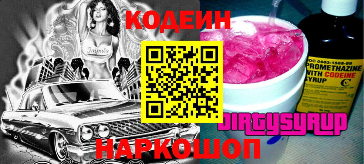 Кодеин напиток Lean (лин)  Горно-Алтайск 