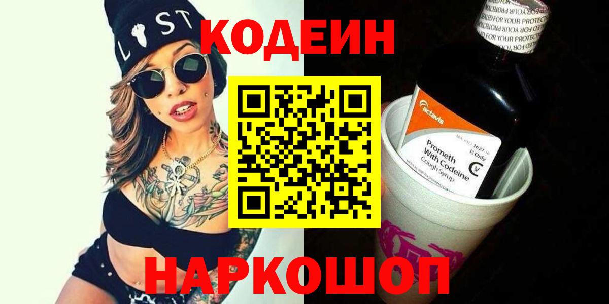 Горно-Алтайск  Codein напиток Lean (лин)  Вход с VPN 